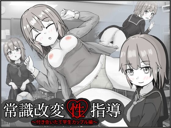 Joushiki Kaihen Seishidou ~Tsukiaitate Gakusei Couple Hen~ page 1 full