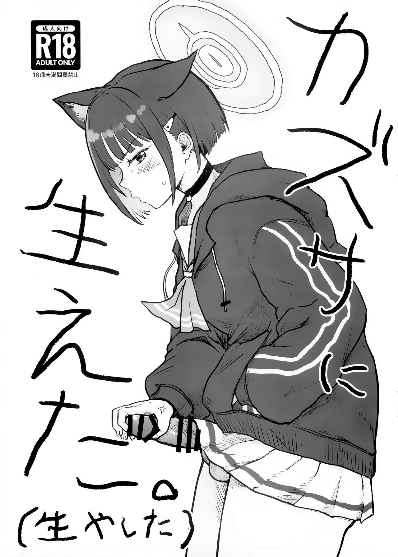 カズサに生えた。 page 1 full