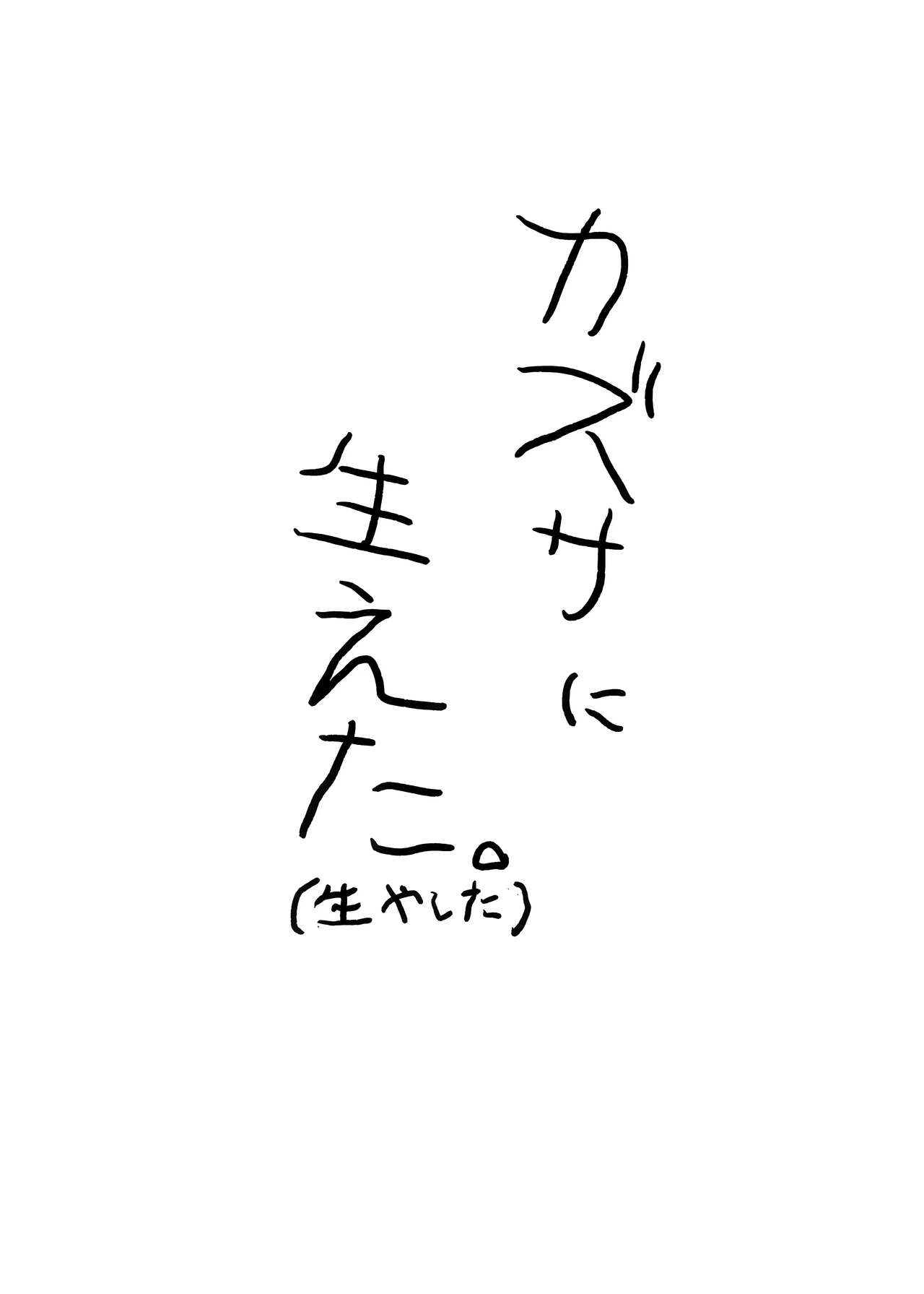 カズサに生えた。 page 2 full