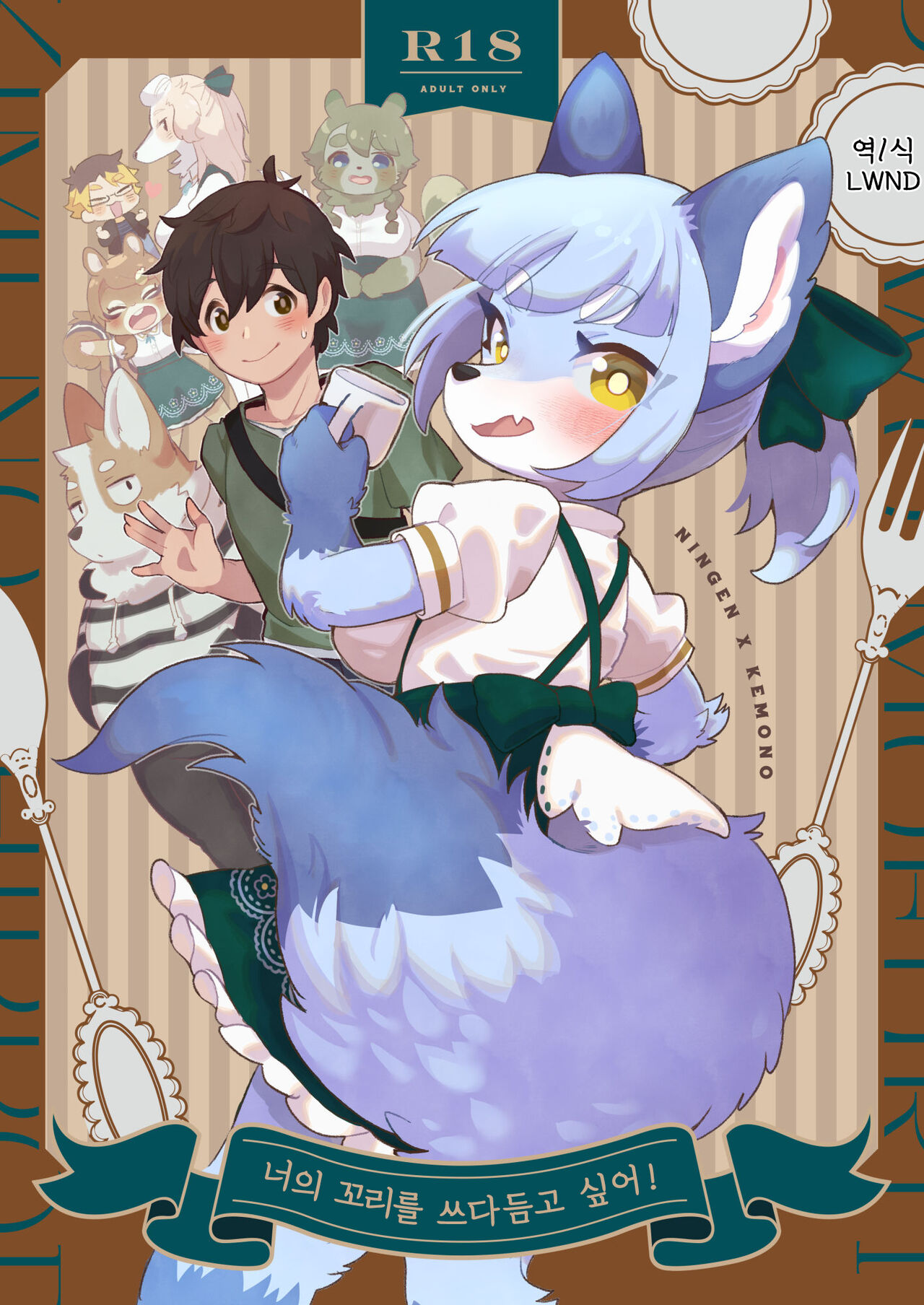 Kimi no Shippo o Mofuritai! | 너의 꼬리를 쓰다듬고 싶어! page 1 full