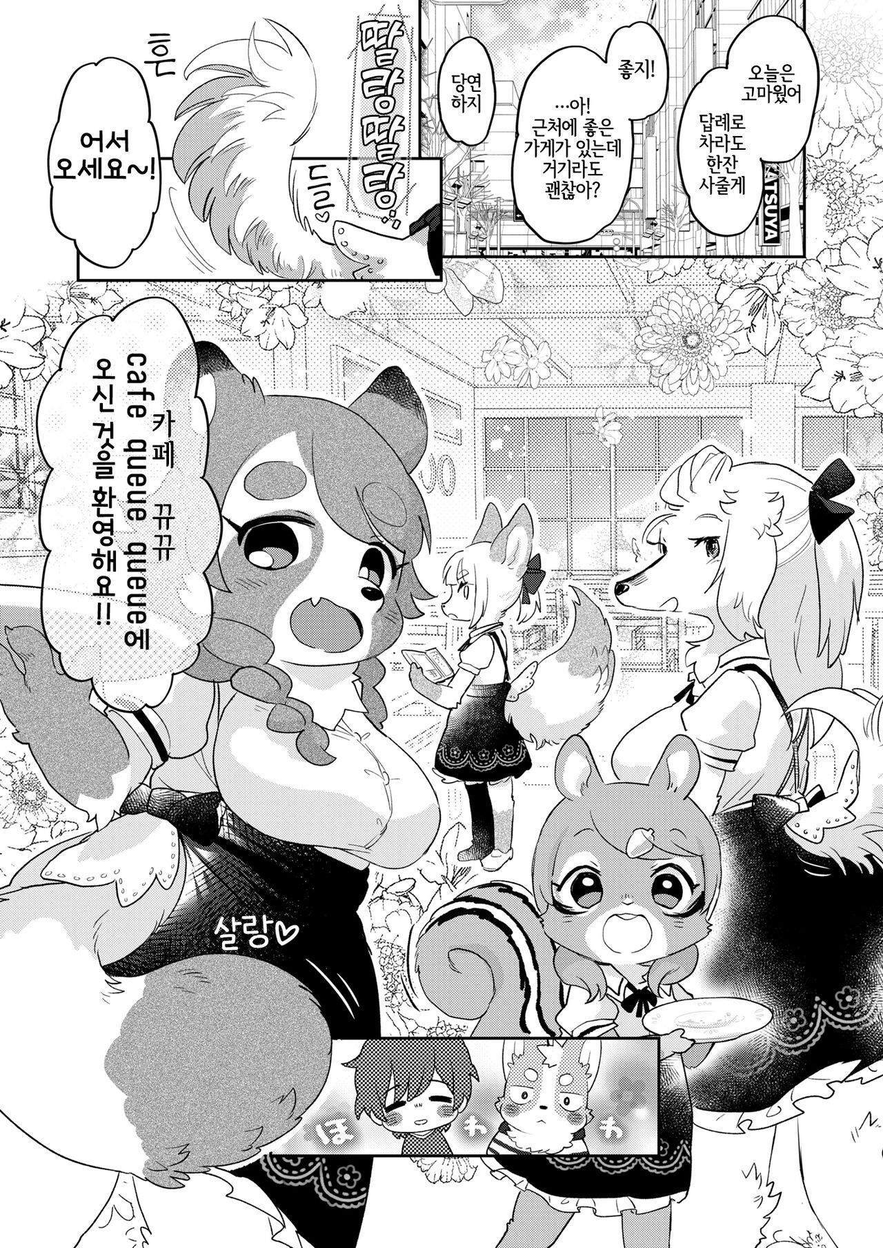 Kimi no Shippo o Mofuritai! | 너의 꼬리를 쓰다듬고 싶어! page 2 full