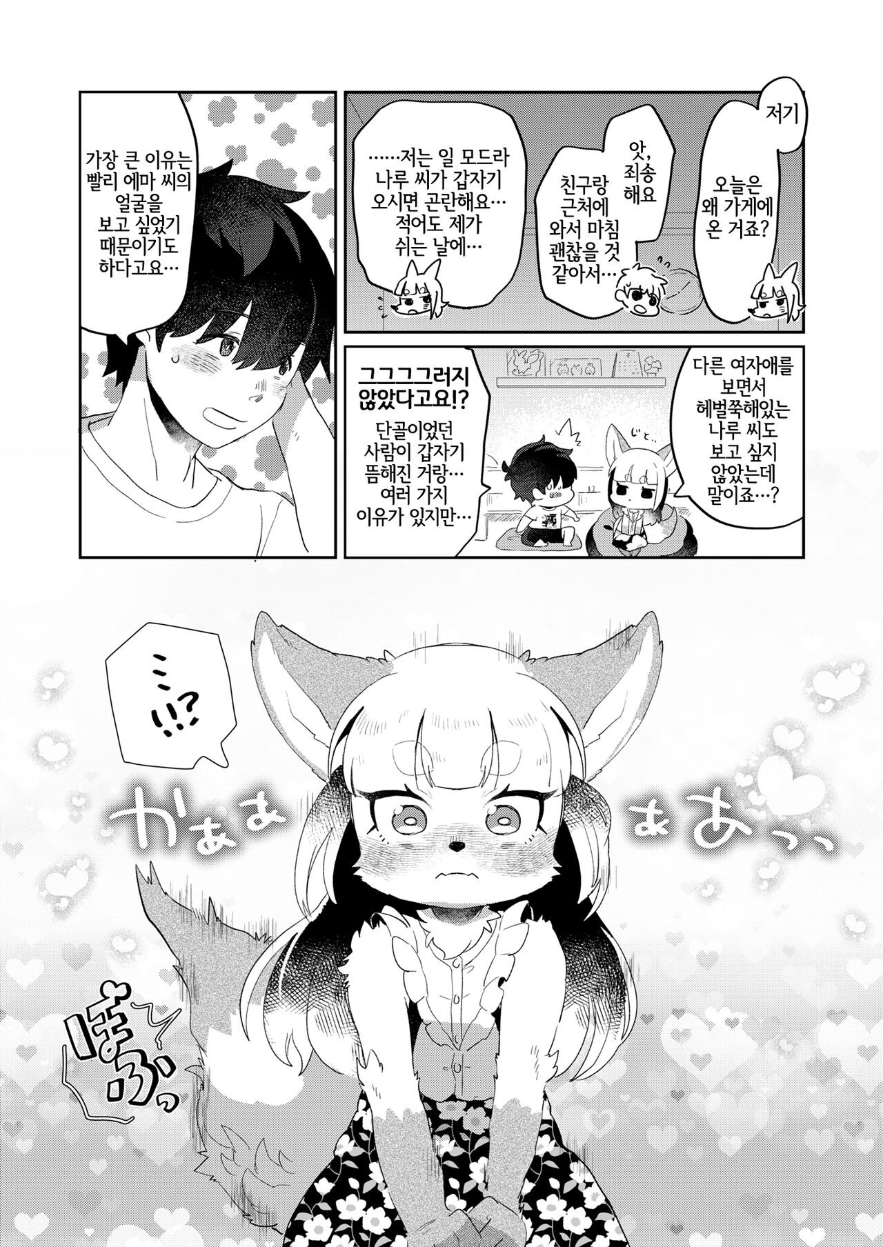 Kimi no Shippo o Mofuritai! | 너의 꼬리를 쓰다듬고 싶어! page 7 full