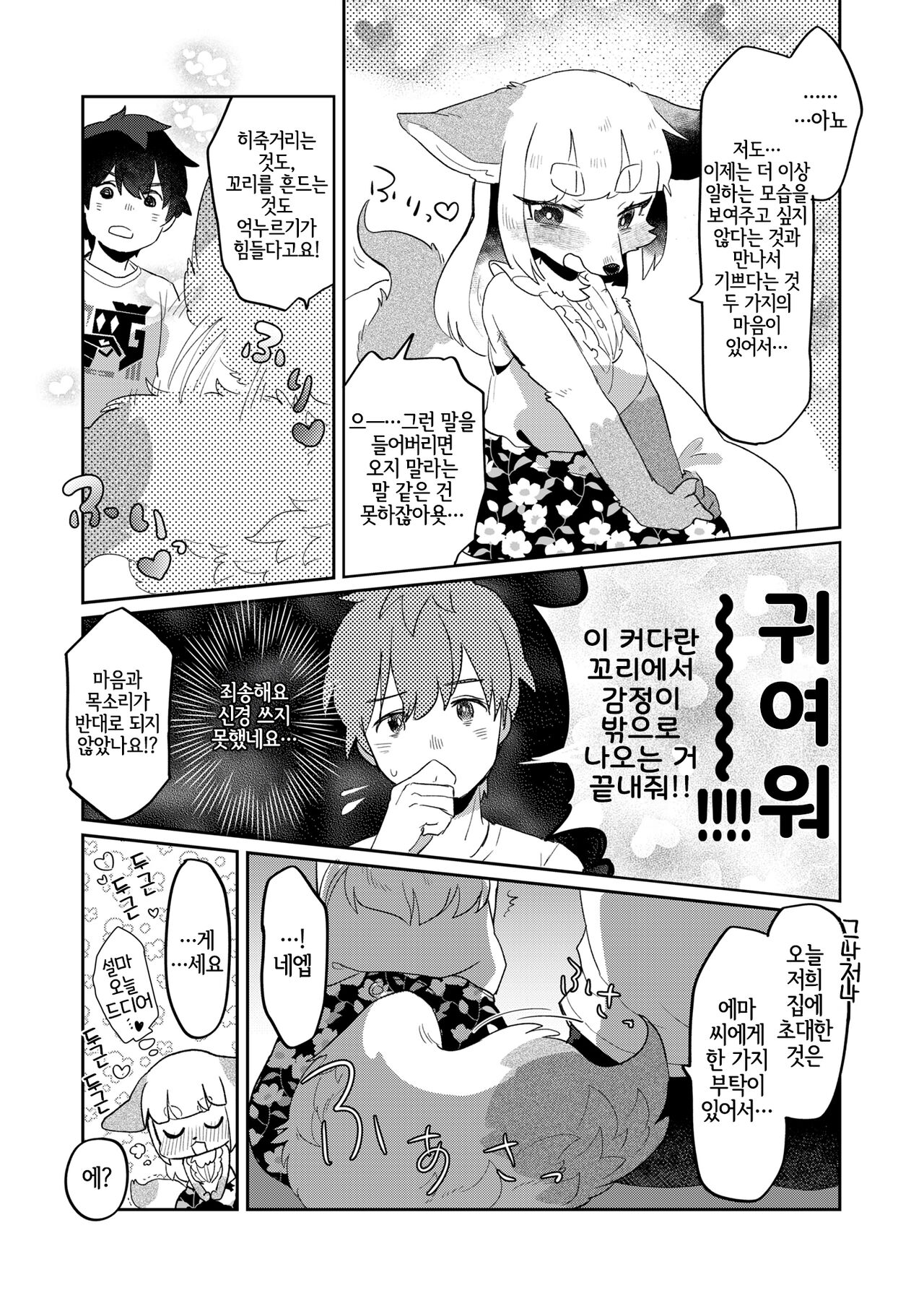 Kimi no Shippo o Mofuritai! | 너의 꼬리를 쓰다듬고 싶어! page 8 full