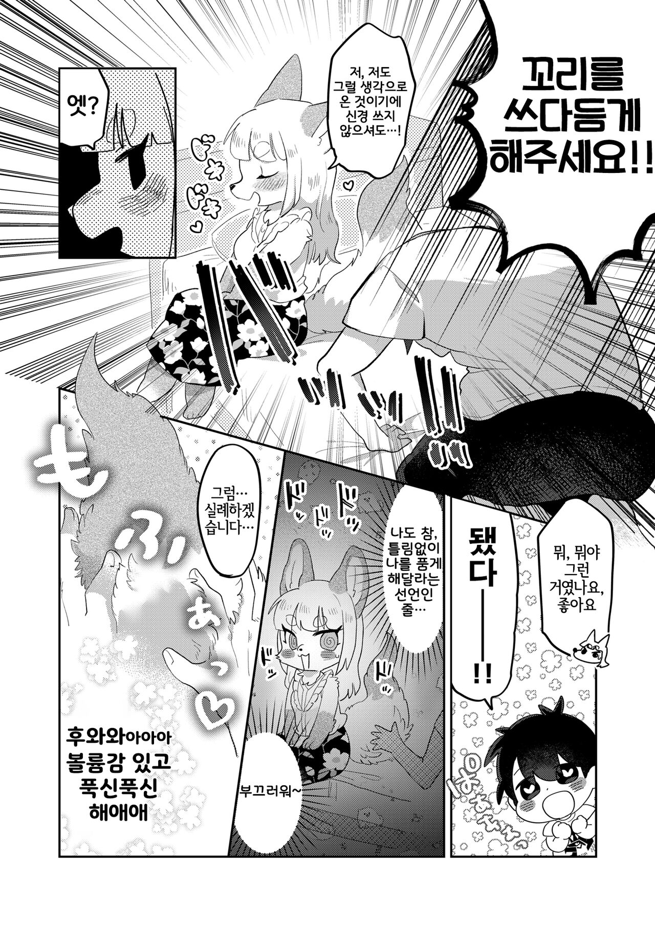 Kimi no Shippo o Mofuritai! | 너의 꼬리를 쓰다듬고 싶어! page 9 full