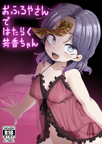 Ofuroya-san de hataraku houkou-chan cover