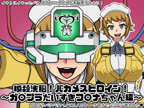 Shunsatsu Sennou! Baka Mesu Heroine! ~Gunpla Daisuki Fumina-chan Hen~ page 1 full