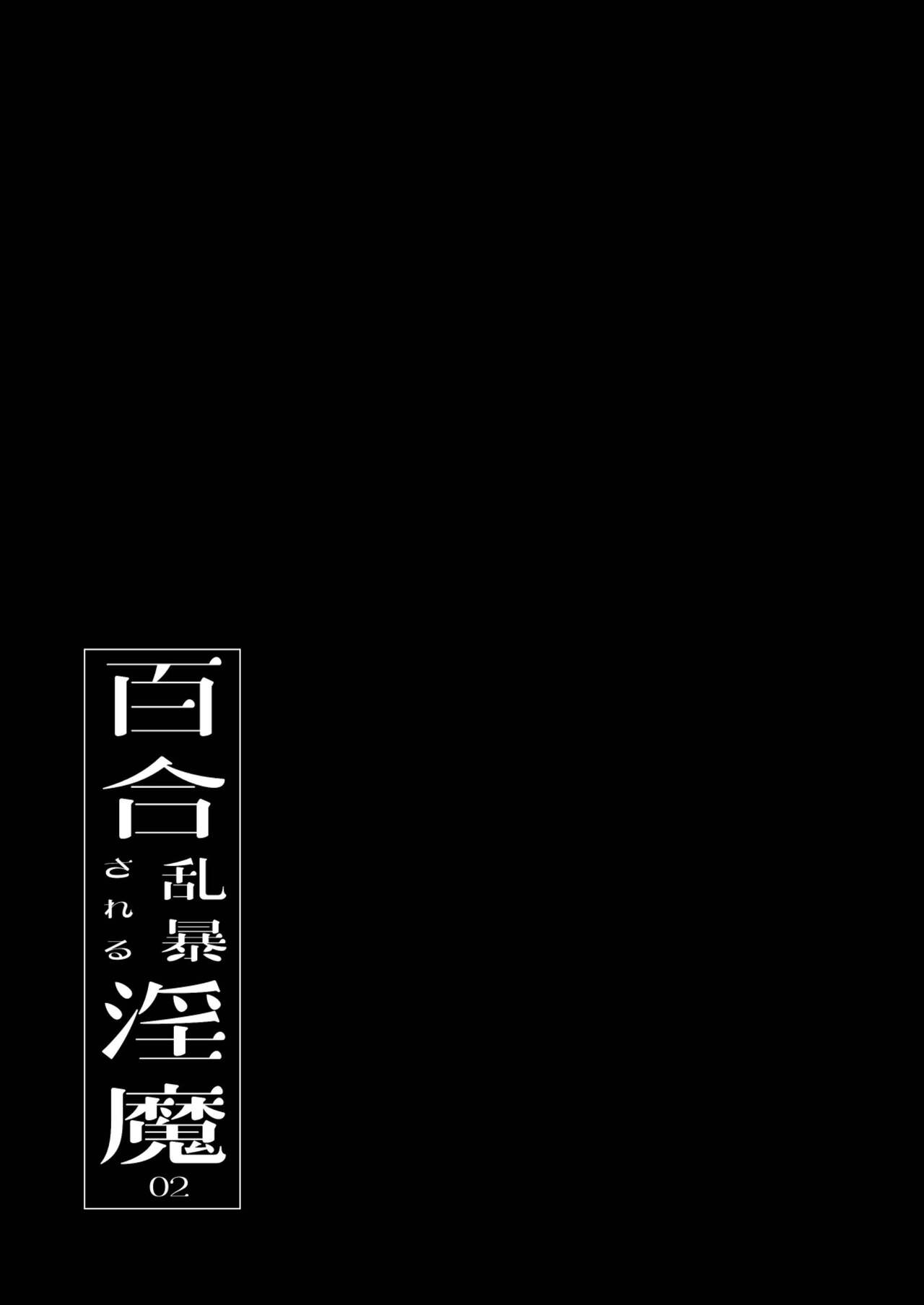 Yuri Ranbou sareru Inma 02 | 백합 강간당하는 음마 02 page 2 full