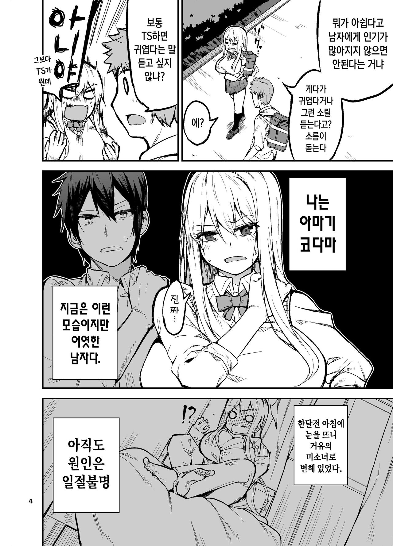 TS Musume Kodama-chan no Nichijou｜TS녀 코다마쨩의 일상 page 5 full