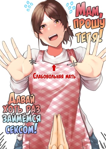 Kaa-chan Onegai!! Ippatsu Yarasete! | Мам, прошу тебя! Давай хоть раз займёмся сексом! cover