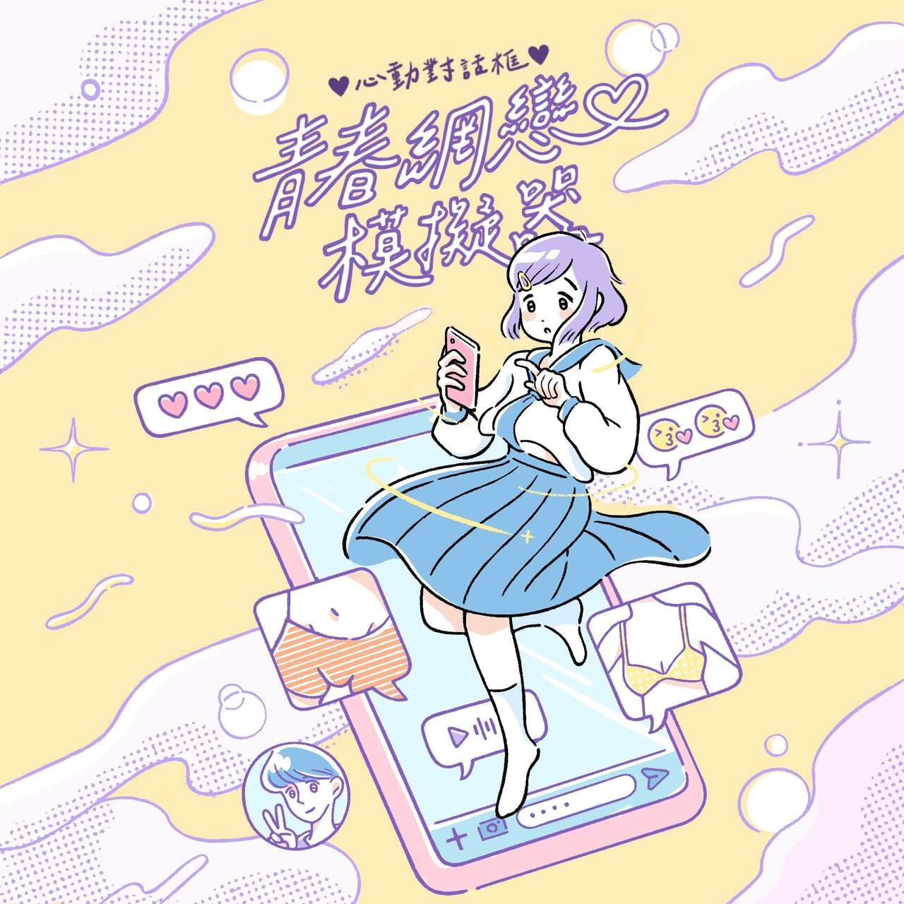青春網戀模擬器 page 1 full