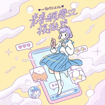 青春網戀模擬器 cover