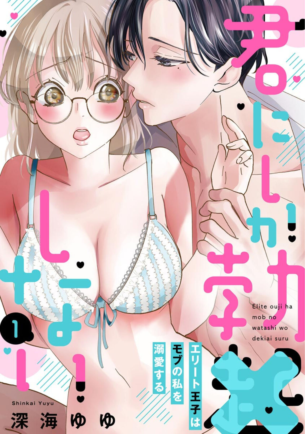 Kimi ni shika Bokki shinai Elite Ouji wa Mob no Watashi o Dekiai suru ~ 01-02 page 1 full