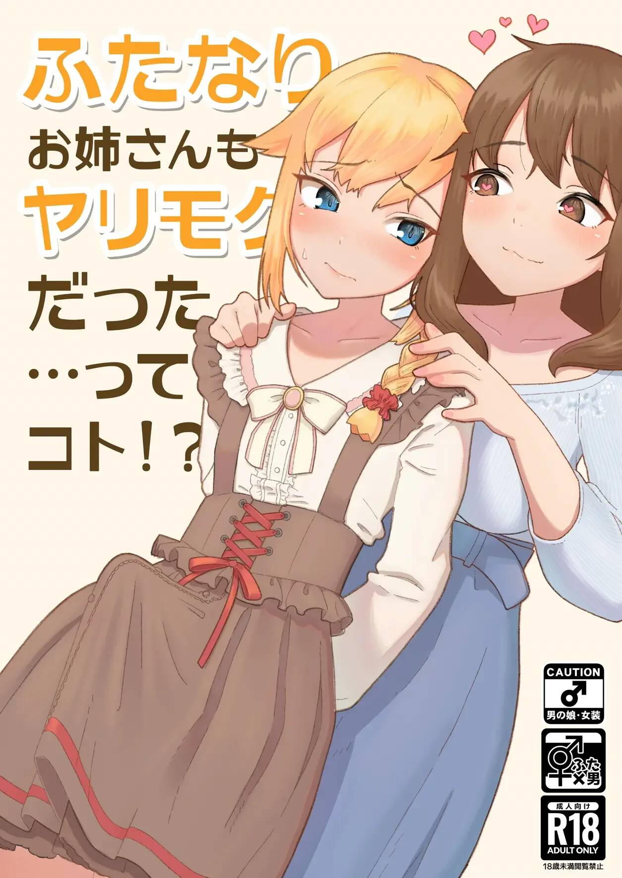Futanari Onee-san mo Yarimokudatta… tte koto!? page 1 full
