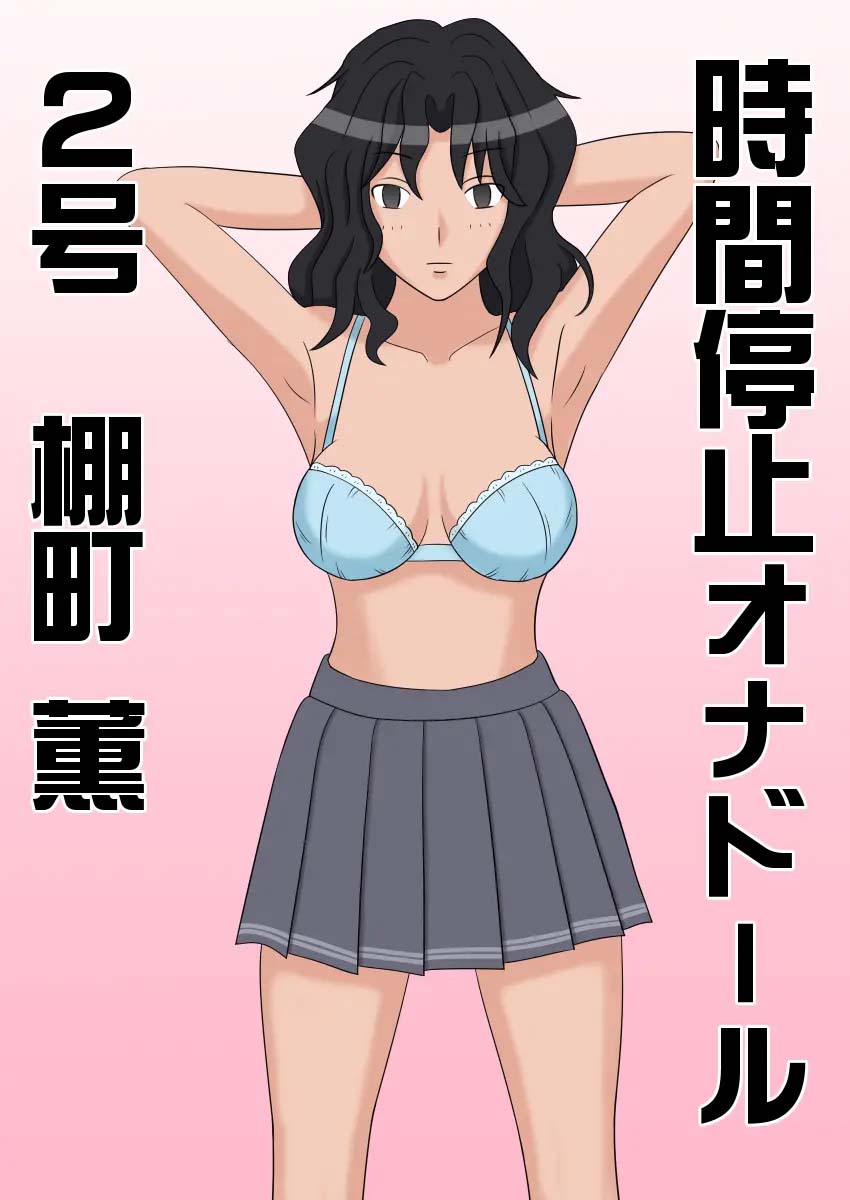 Jikan Teishi OnaDoll 2-gou  Tanamachi Kaoru | 시간정지 오나돌 2호 타나마치 카오루 page 2 full