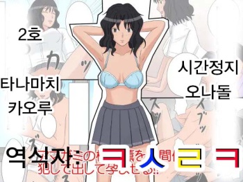 Jikan Teishi OnaDoll 2-gou  Tanamachi Kaoru | 시간정지 오나돌 2호 타나마치 카오루 cover