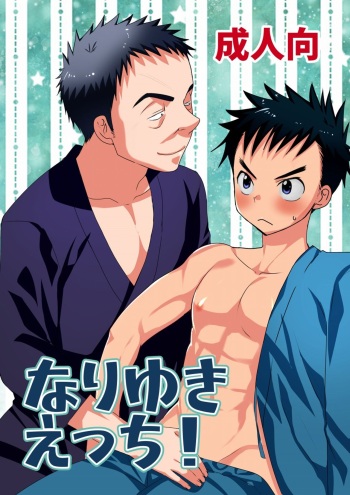 なりゆきえっち！ cover
