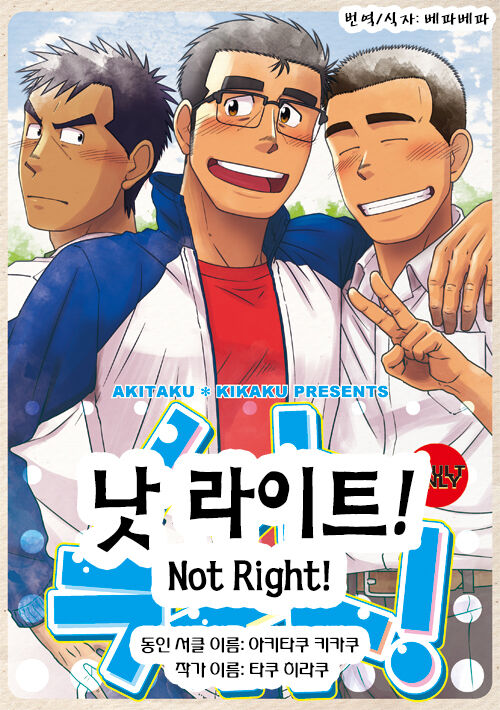 Not Right! | 낫 라이트! page 1 full