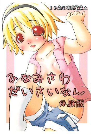 Hinamisawa Daisainan Taikenban cover