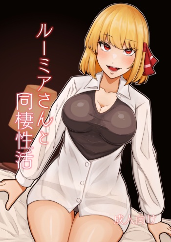 Rumia-san to Dousei Seikatsu cover