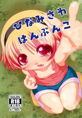 Hinamisawa Hanbunko cover