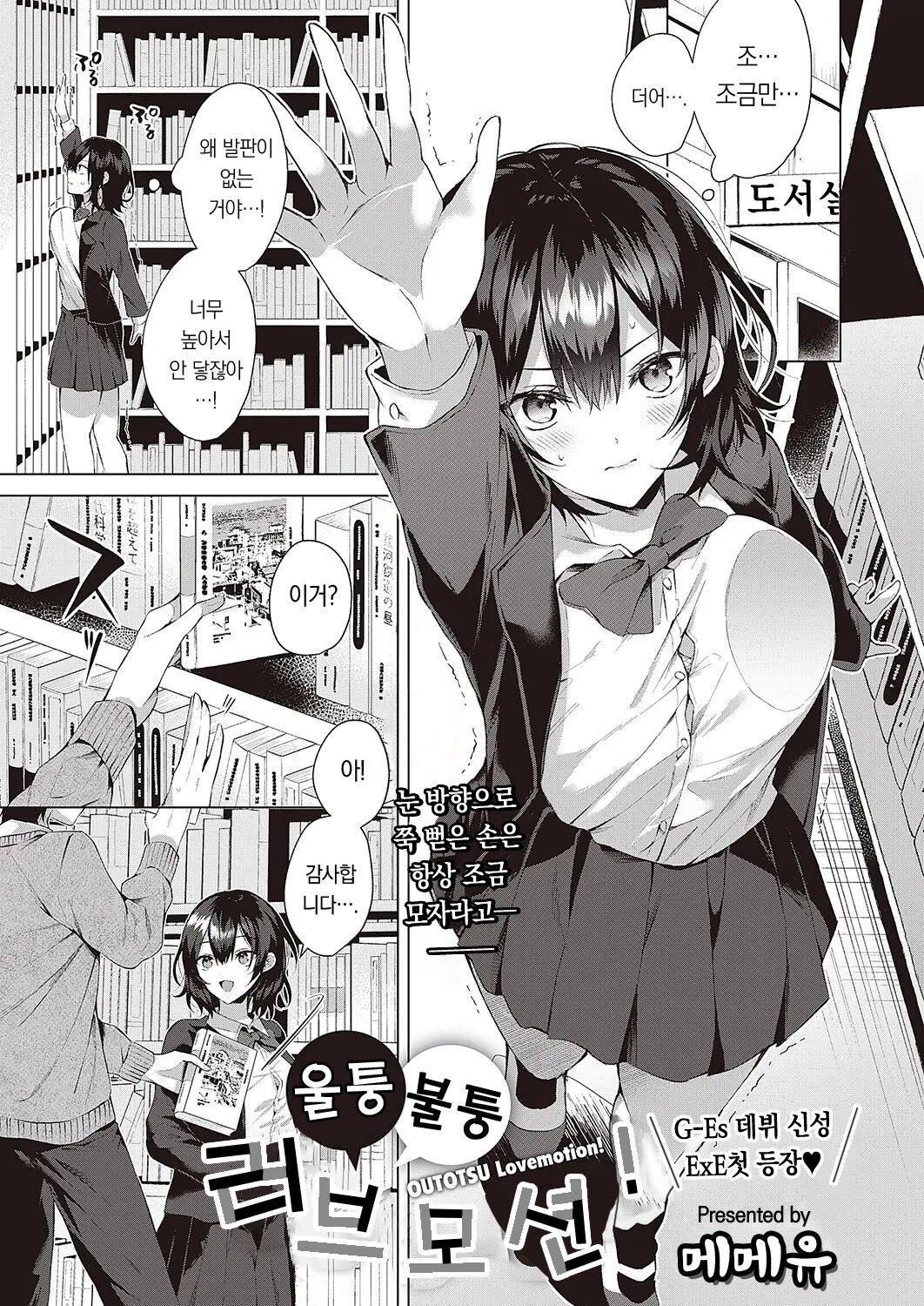 OUTOTSU Lovemotion! | 울퉁불퉁 러브모션! page 2 full