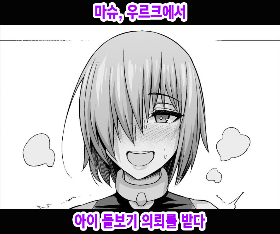 Mash, Uruk nite Kusogaki no Komori Irai o Ukeru | 마슈, 우르크에서 아이 돌보기 의뢰를 받다 page 1 full