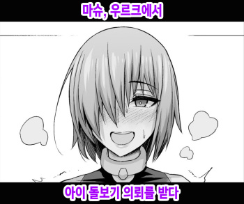 Mash, Uruk nite Kusogaki no Komori Irai o Ukeru | 마슈, 우르크에서 아이 돌보기 의뢰를 받다 cover