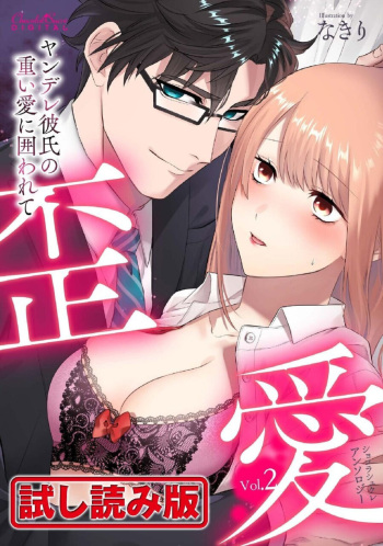 Shokorashukureansorojī Ibitsuai ～ Yandere Kareshi no Omoi ai ni Kakowarete ～Vol.2 cover