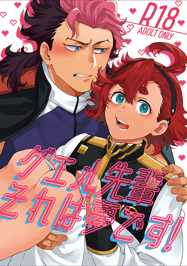 Guel Senpai Sore wa Yume desu! page 1 full
