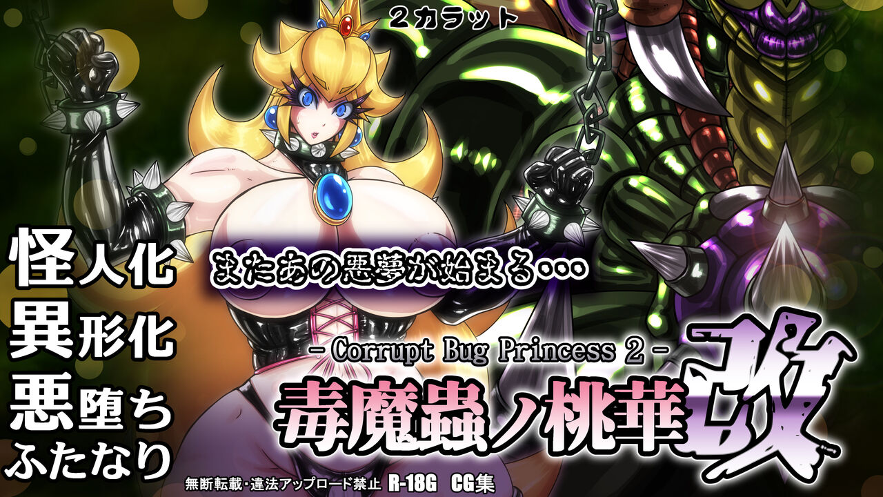 2 Carat   Doku Mamushi no Momoka Aratame -Corrupt Bug Princess2- page 1 full