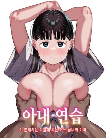 Oyome-san no Renshuu ga aru Mura de no Toaru Danjo no Kiroku  | 아내 연습 이 존재하는 마을에 사는 어느 남녀의 기록 cover