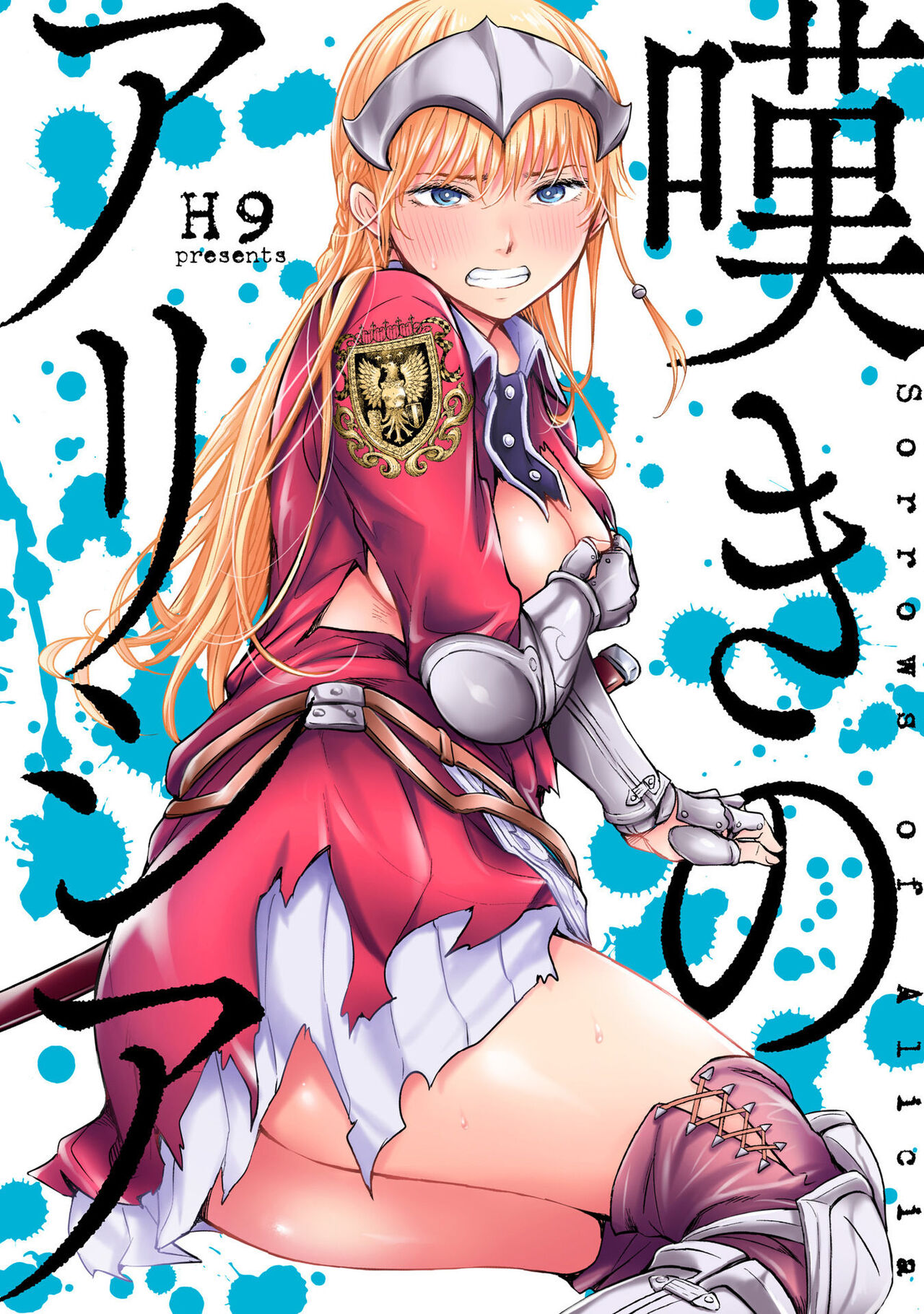 Nageki no Alicia - Sorrow of Alicia Bunsatsuban: 6 page 1 full
