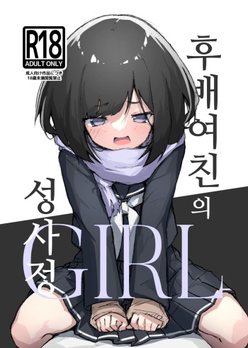 GIRL kohaikanojo no seijijou | GIRL 후배 여친의 성사정 cover