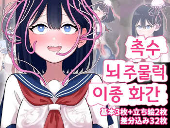 Nagisa to Mizuki Shokushu Nou Kuchu Ishu Wakan | 나기사와 미즈키 촉수 뇌 주물럭 이종화간 cover