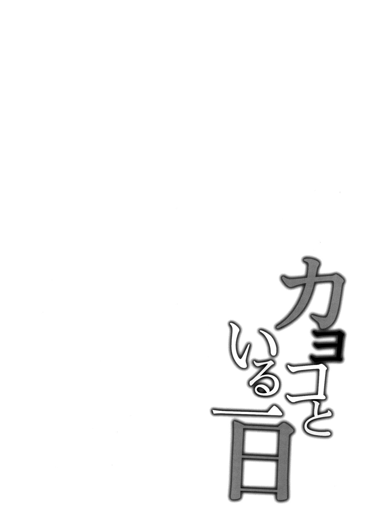 Kayoko to iru Ichinichi | 카요코와 있는 날 page 2 full