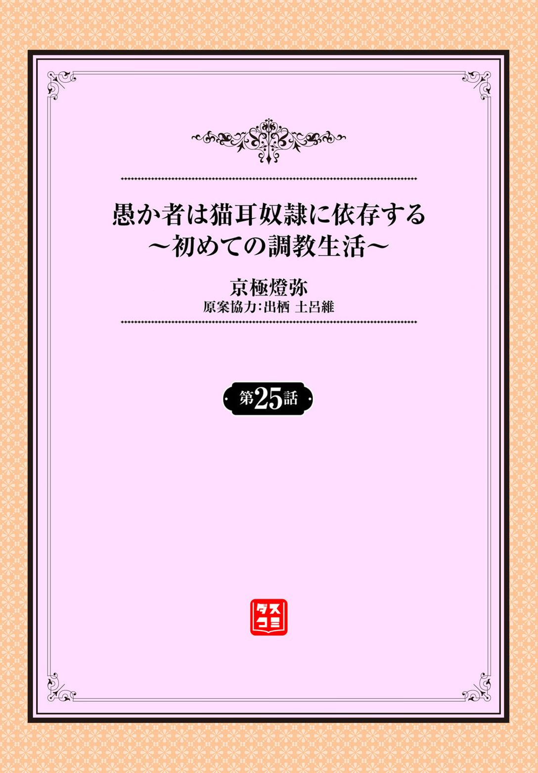 Orokamono wa Nekomimi Dorei ni Izon suru ~Hajimete no Choukyou Seikatsu~ 25 page 2 full