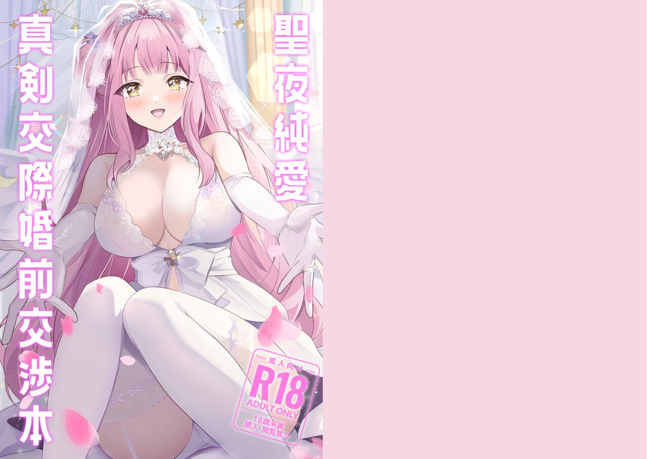 聖夜純愛真剣交際婚前交渉本 【DL版】 page 1 full