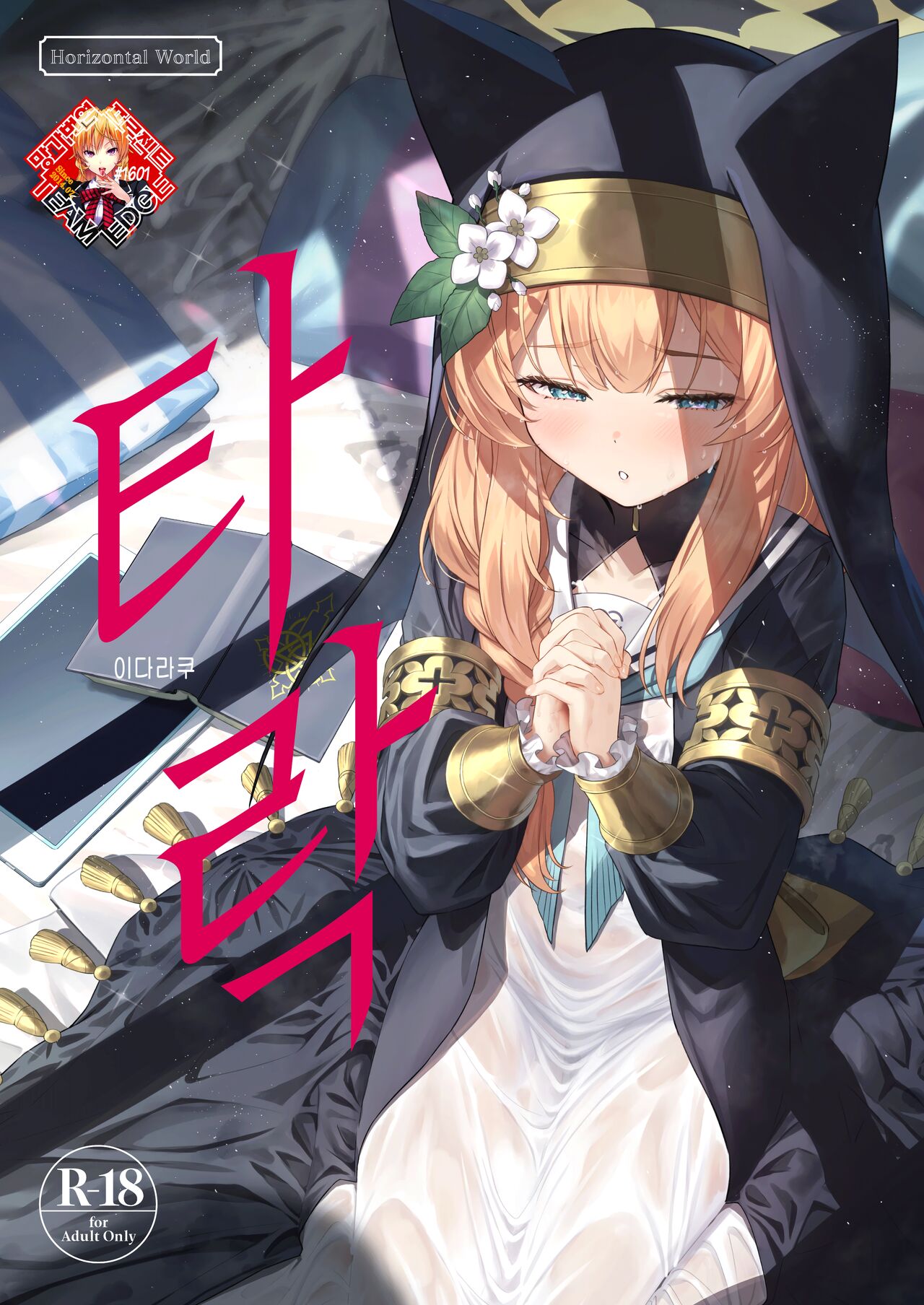 Idaraku | 타락 page 1 full