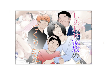 しあわせ家族のつくりかた cover