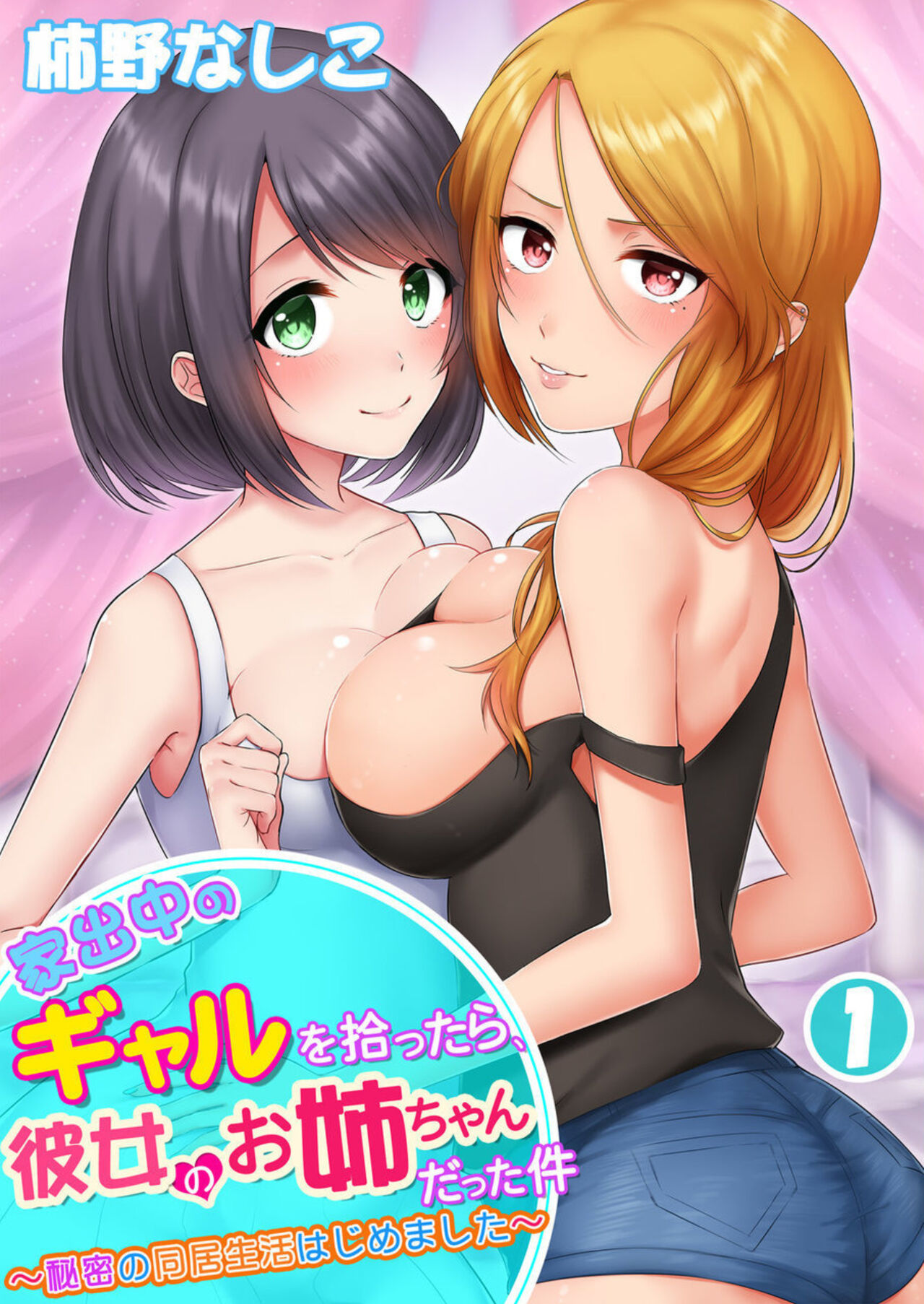 Iede-chū no Gyaru o Hirottara, Kanojo no o Nēchandatta Kudan ~ Himitsu no Dōkyo Seikatsu Hajimemashita ~ 1-2 page 1 full
