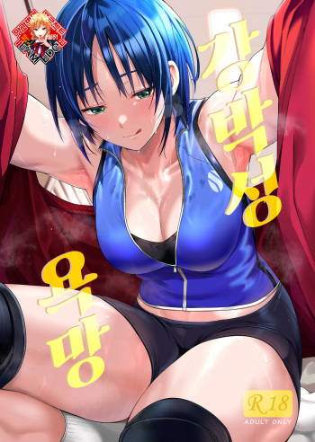 Kyouhakusei Yokubou | 강박성 욕망 cover