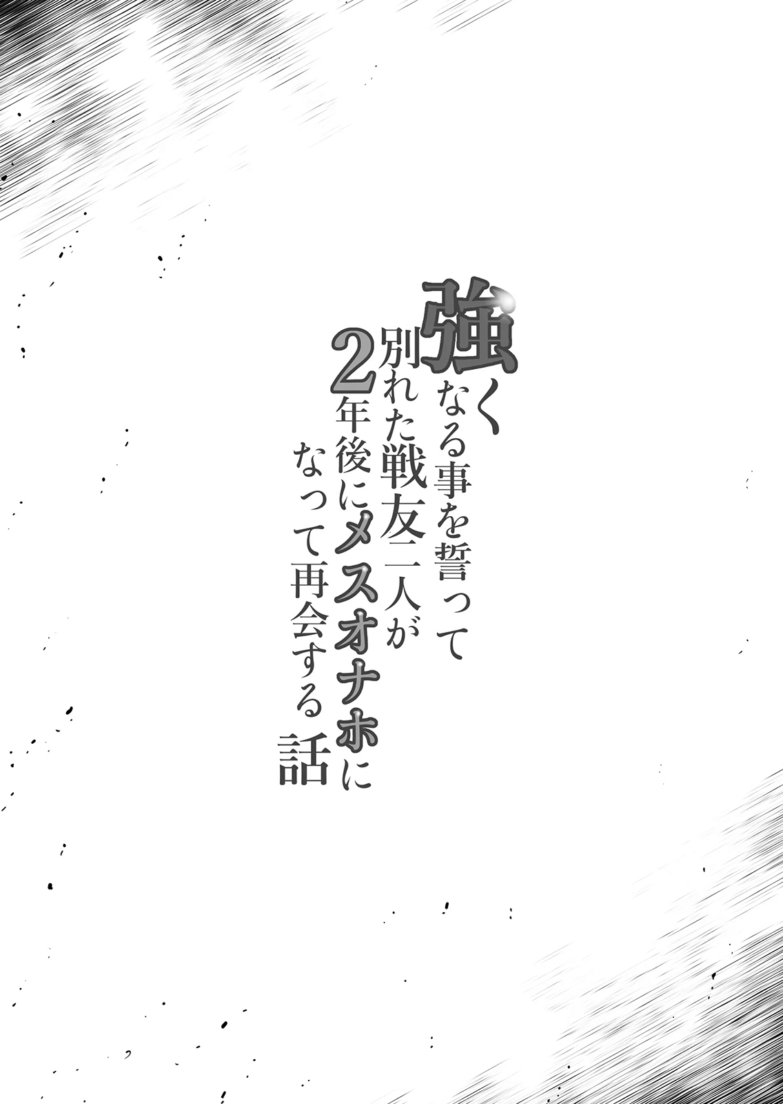 Tsuyoku naru Koto o Chikatte Wakareta Senyuu Futari ga 2-nengo ni Mesu Onaho ni Natte Saikai suru Hanashi | 강해질 것을 맹세하고 해어진 전우 둘이 2년후에 암컷오나홀이 되어 재회하는 이야기 page 3 full