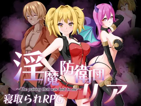 淫魔防衛団リア page 1 full
