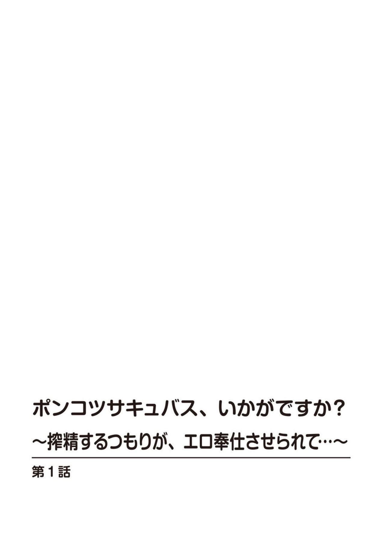 Ponkotsusakyubasu, Ikagadesu ka?～ Shibo sei suru Tsumori ga, ero hōshi Saserarete... ～1 page 2 full