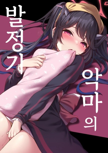 Akuma no Hatsujouki | 악마의 발정기 cover