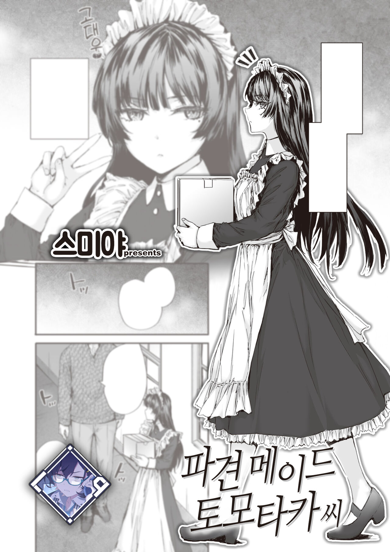 Haken Maid no Tomotaka-san | 파견 메이드 토모타카 씨 page 1 full