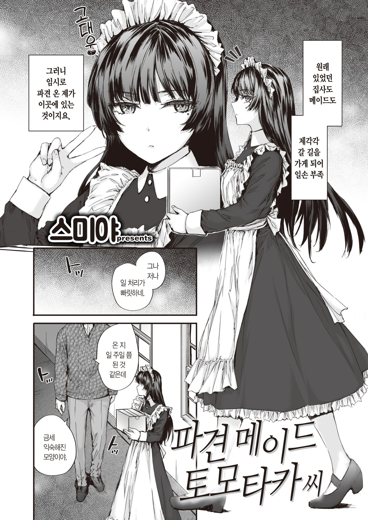 Haken Maid no Tomotaka-san | 파견 메이드 토모타카 씨 page 3 full
