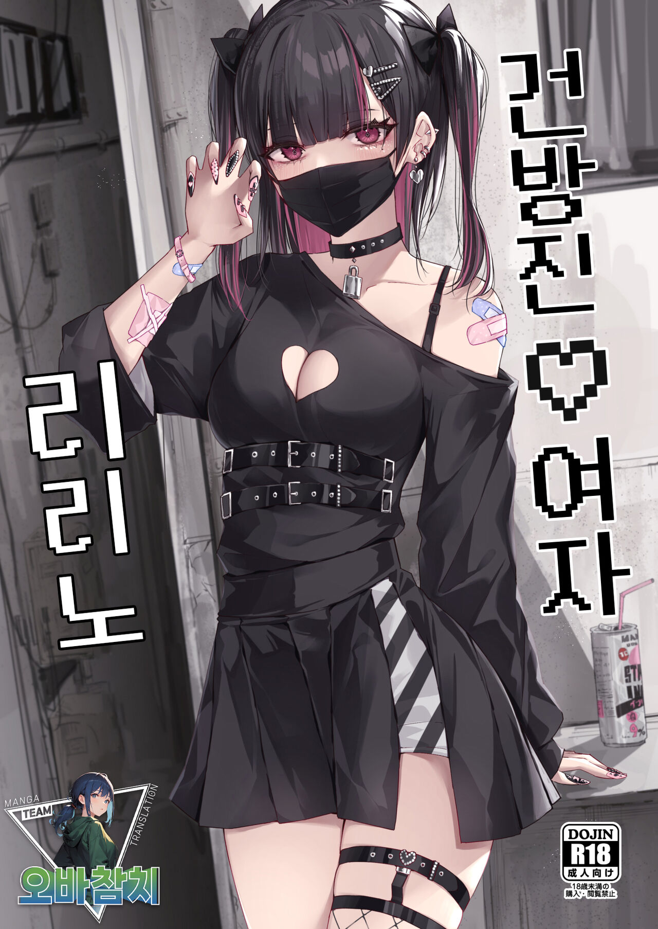 Namaiki Joshi Ririno-chan | 건방진♡여자 리리노 page 1 full