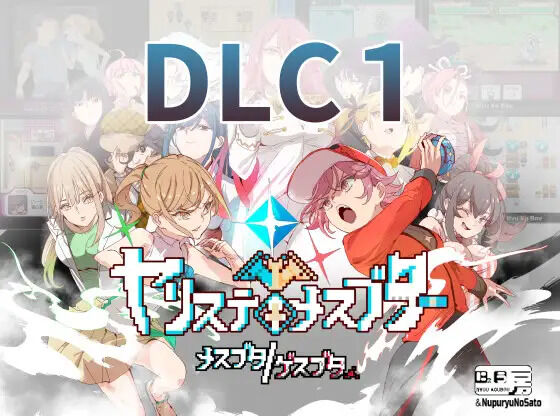 ヤリステメスブターDLC1 メスブタ/ゲスブタ page 1 full