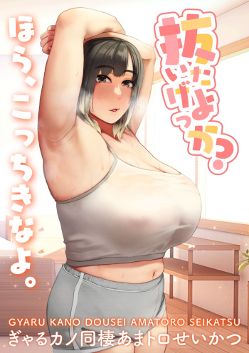Nuitage Yok Ka ？ 〜 Gyaru Kano Dousei Ama Toro Sei Katsu 〜 cover